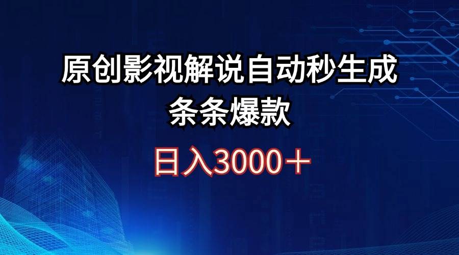 日入3000+原创影视解说自动秒生成条条爆款-KJ分享