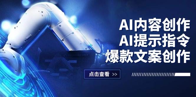 AI内容创作：AI提示指令+爆款文案创作，短视频/小红书/公众号全攻略-KJ分享