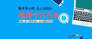 撸今日头条，单号日入2000+可矩阵放大-KJ分享