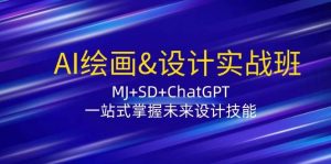 AI绘画&设计实战班:MJ+SD+ChatGPT,一站式掌握未来设计技能-KJ分享