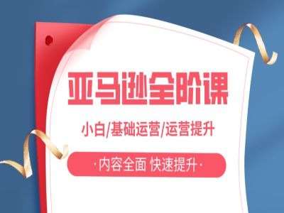亚马越全阶课,小白/基础运营/运营提升,内容全面,快速提升-KJ分享