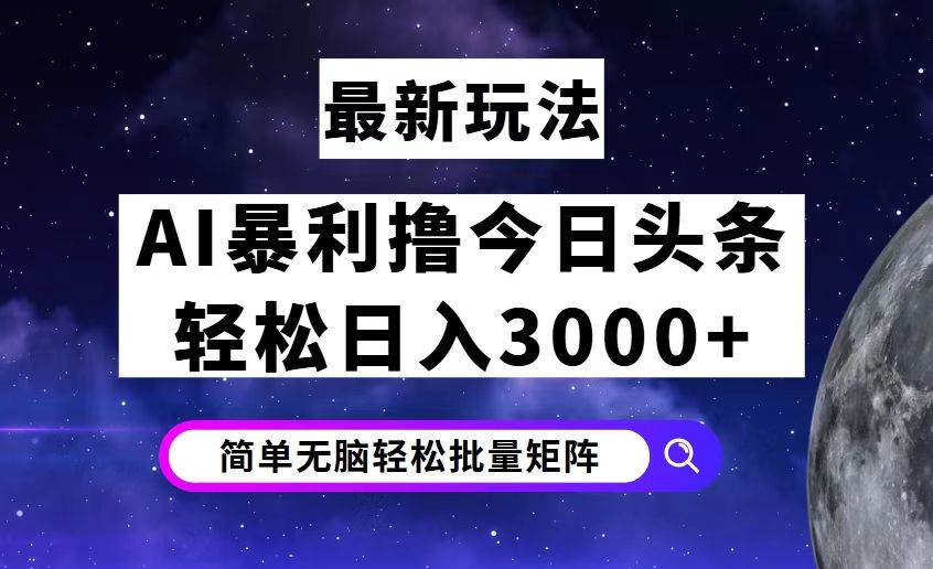 今日头条7.0最新暴利玩法揭秘，轻松日入3000+-KJ分享