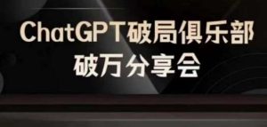 AI破局俱乐部-ChatGPT破局俱乐部破万分享会，AI时代来临，未来已来-KJ分享