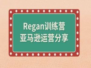 亚马逊流程全解析(Regan训练营)-KJ分享