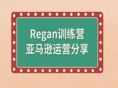 亚马逊流程全解析(Regan训练营)-KJ分享