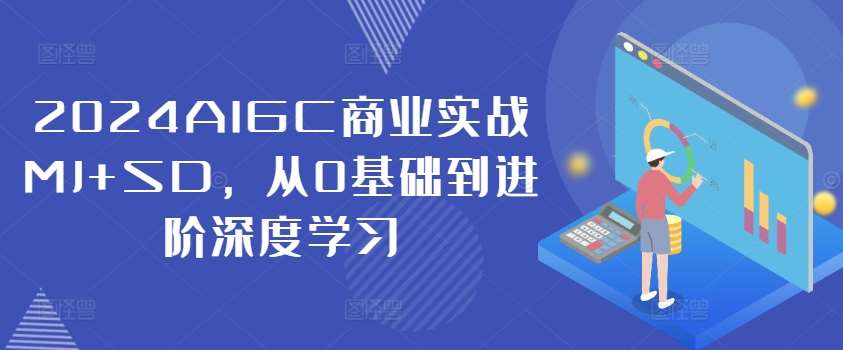 2024AIGC商业实战MJ+SD，从0基础到进阶深度学习-KJ分享