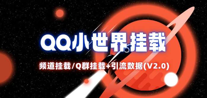 QQ小世界_频道挂载Q群挂载教程+引流数据分析(V2.0)-KJ分享