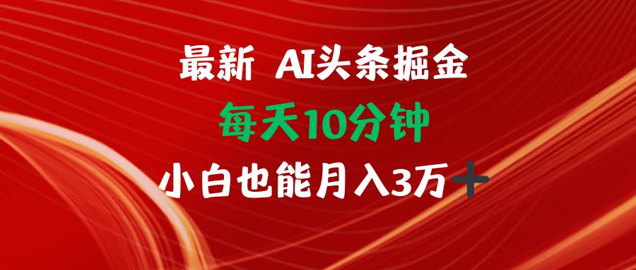 AI头条掘金每天10分钟小白也能月入3万-KJ分享