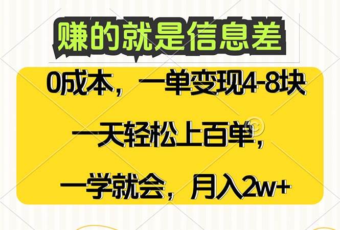 赚的就是信息差，0成本，需求量大，一天上百单，月入2W+，一学就会-KJ分享