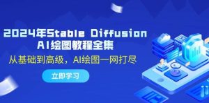 2024年Stable Diffusion AI绘图教程全集:从基础到高级,AI绘图一网打尽-KJ分享