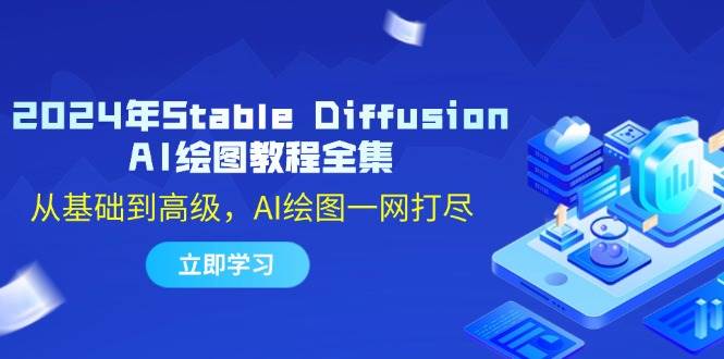 2024年Stable Diffusion AI绘图教程全集：从基础到高级，AI绘图一网打尽-KJ分享