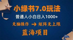 小绿书7.0新玩法,矩阵无上限,操作更简单,单号日入1000+-KJ分享