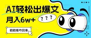 用AI抢占财富先机,一键生成爆款文章,每月轻松赚6W+!-KJ分享