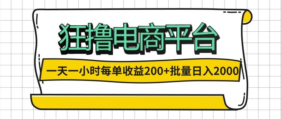 一天一小时 狂撸电商平台 每单收益200+ 批量日入2000+-KJ分享