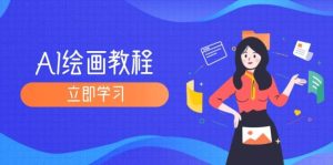 AI绘画教程：从MJ到SD，九周精通AI绘画，MJ基础至SD模型训练全方位教学-KJ分享