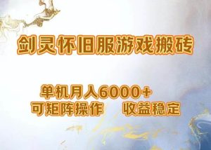 网游剑灵打金搬砖，单机月入6000+，可矩阵操作，收益稳定。-KJ分享