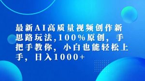 最新AI高质量视频创作新思路玩法,100%原创,手把手教你,小白也能轻松上…-KJ分享