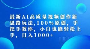 最新AI高质量视频创作新思路玩法，100%原创，手把手教你，小白也能轻松上手【揭秘】-KJ分享