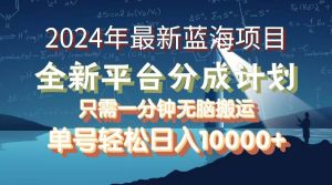 2024年最新蓝海项目，全新分成平台，可单号可矩阵，单号轻松月入10000+-KJ分享