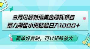 9月份最新撸美金赚钱项目，暴力搬运小说轻松日入1000+，简单好复制可以…-KJ分享