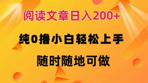 阅读文章日入200+ 纯0撸 小白轻松上手 随时随地可做-KJ分享