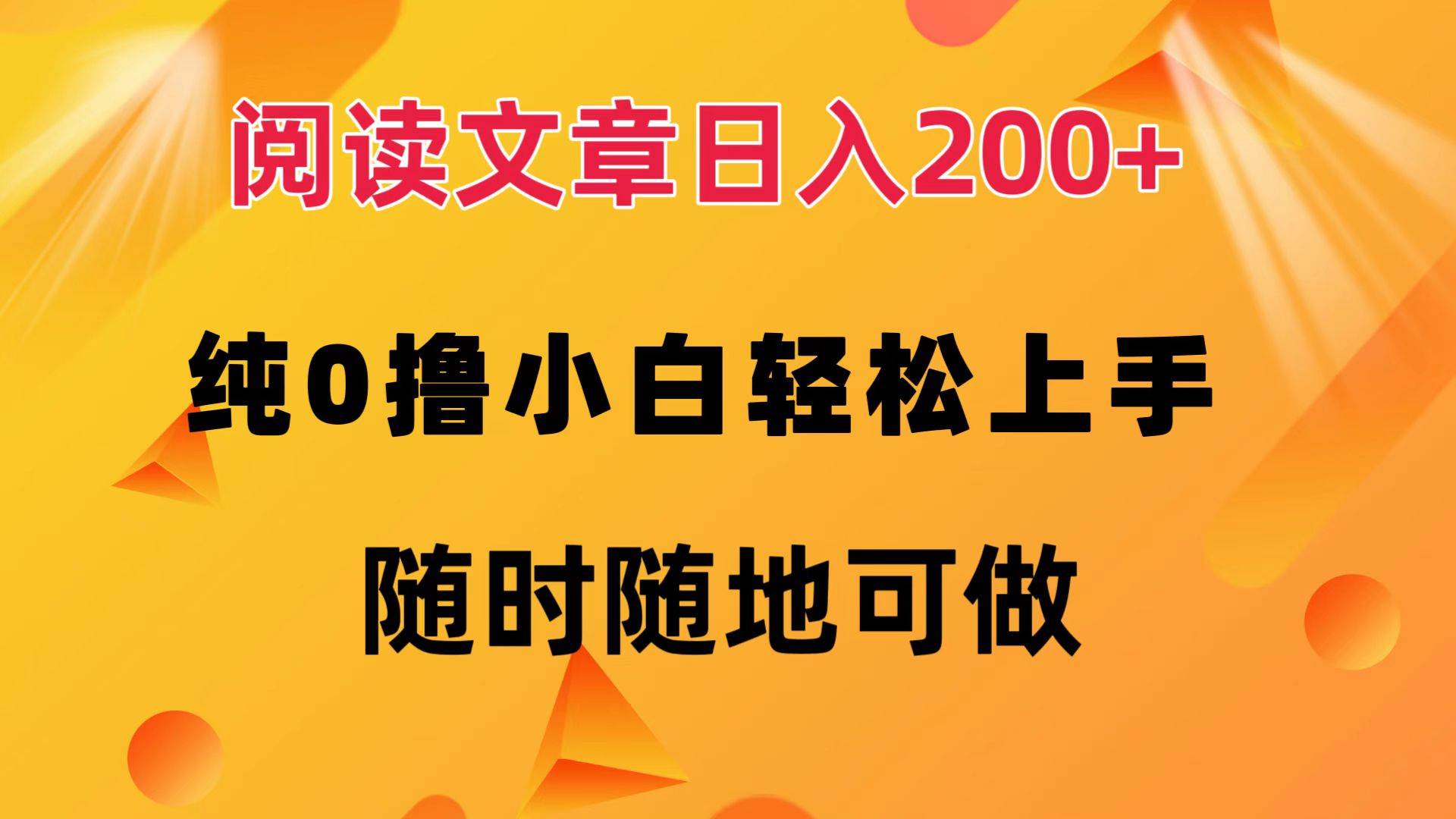 阅读文章日入200+ 纯0撸 小白轻松上手 随时随地可做-KJ分享