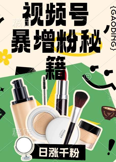 视频号涨粉方法，暴力起号，一天涨粉1000+，当天开橱窗【揭秘】-KJ分享