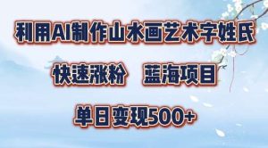 5分钟利用SD+剪映制作爆款的山水画艺术体视频,快速涨粉，单日变现5张【揭秘】-KJ分享