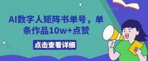 AI数字人矩阵书单号，单条作品10w+点赞【揭秘】-KJ分享
