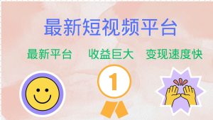 最新短视频平台，巨头之作，想吃初期红利的速度！-KJ分享