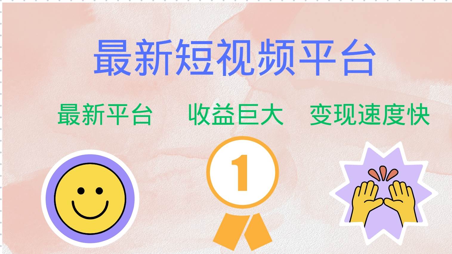 最新短视频平台，巨头之作，想吃初期红利的速度！-KJ分享