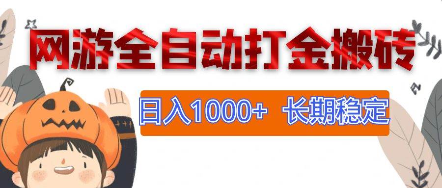 网游全自动打金搬砖，日入1000+，长期稳定副业项目-KJ分享