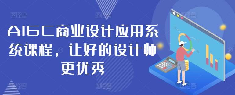AIGC商业设计应用系统课程,让好的设计师更优秀-KJ分享