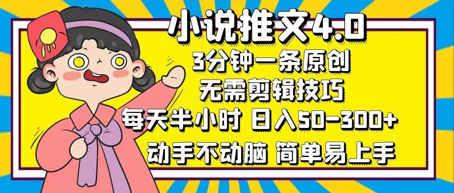 小说推文4.0，3分钟一条原创，每天半小时，日入50-300+，动手不动脑，…-KJ分享