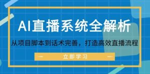 AI直播系统全解析：从项目脚本到话术完善，打造高效直播流程-KJ分享