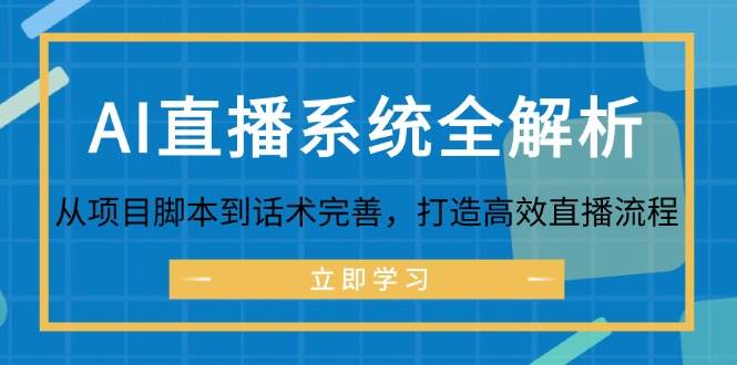 AI直播系统全解析：从项目脚本到话术完善，打造高效直播流程-KJ分享