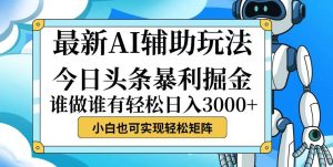 今日头条最新暴利掘金玩法，动手不动脑，简单易上手。小白也可轻松日入…-KJ分享