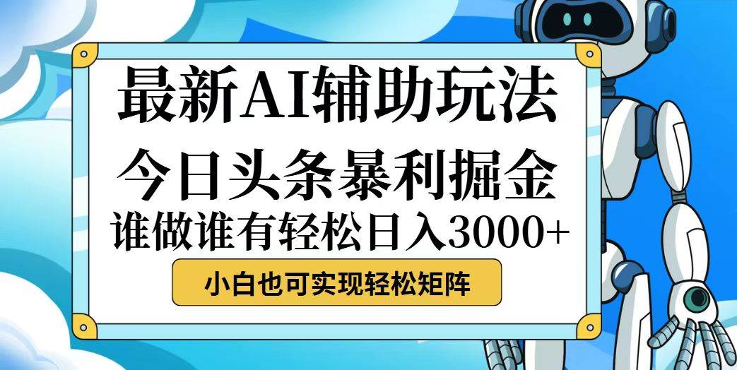 今日头条最新暴利掘金玩法，动手不动脑，简单易上手。小白也可轻松日入…-KJ分享