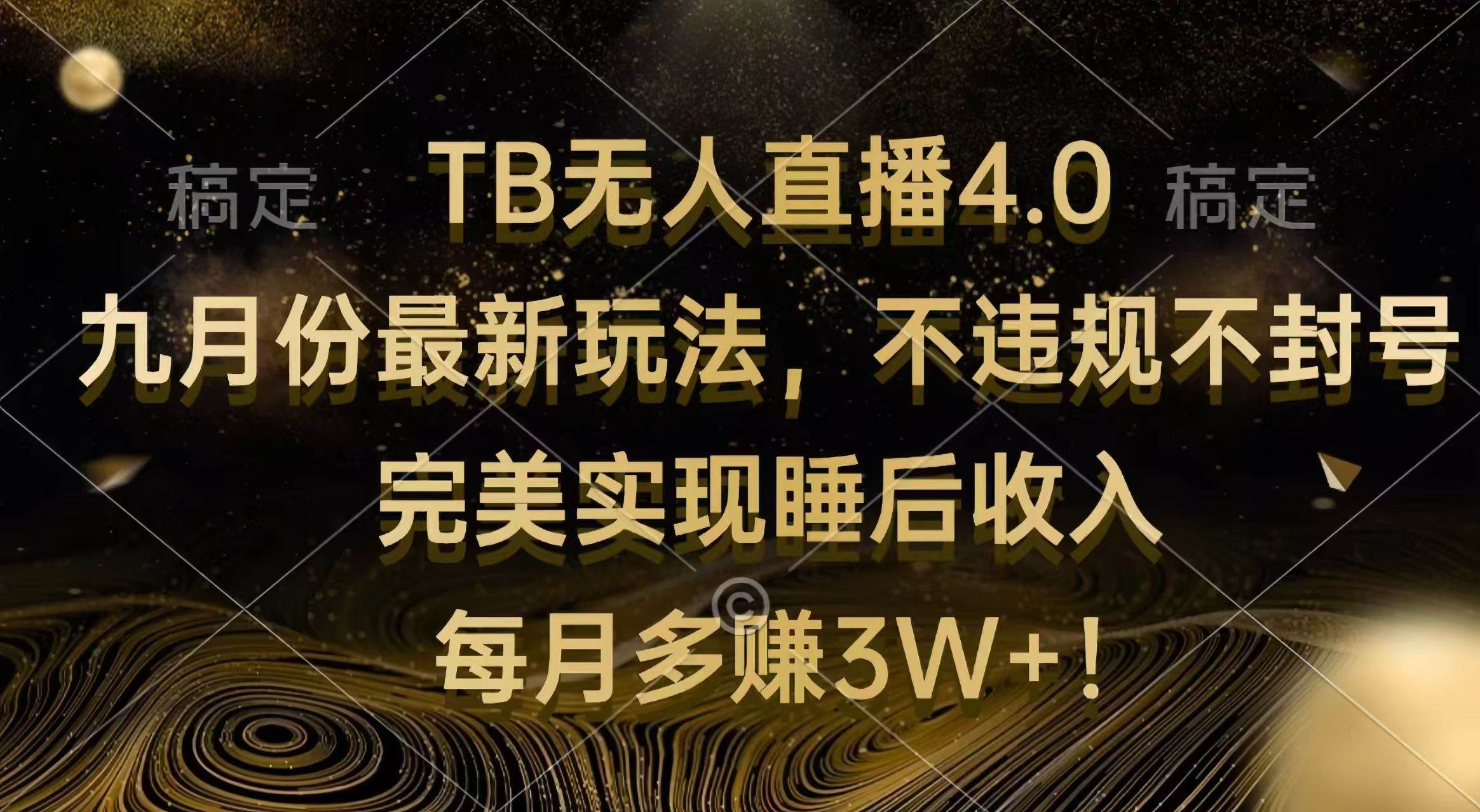 TB无人直播4.0九月份最新玩法 不违规不封号 完美实现睡后收入 每月多赚3W+-KJ分享