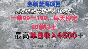 靠卖绝版书籍月入10W+,一单99-199,一天平均20单以上,最高收益日入4500+-KJ分享