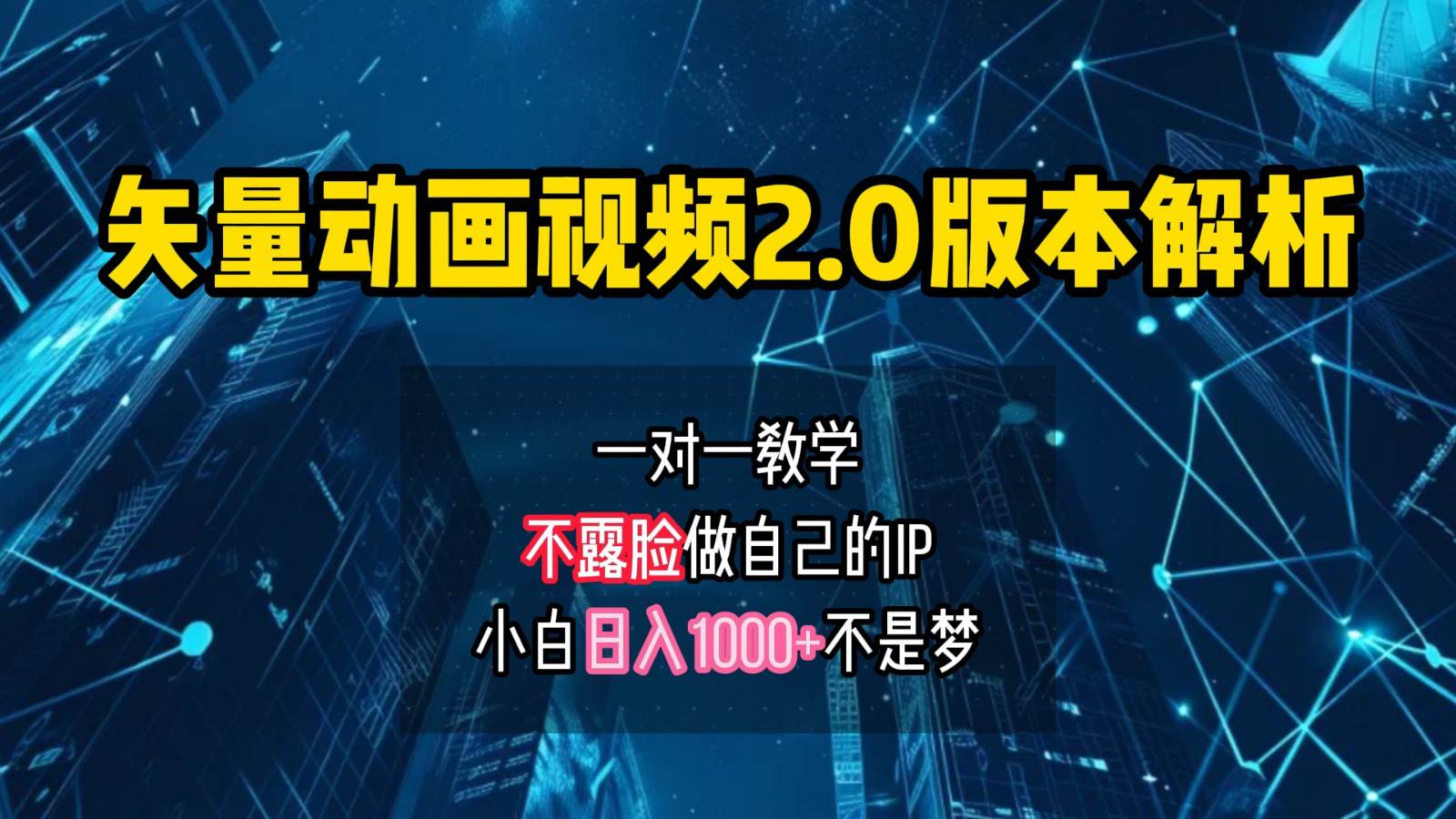 矢量图动画视频2.0版解析，做自己的IP账号，操作简单易上手小白日入1000+-KJ分享
