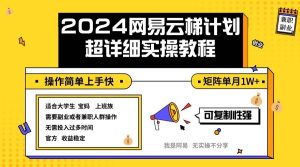 2024网易云梯计划实操教程小白轻松上手 矩阵单月1w+-KJ分享