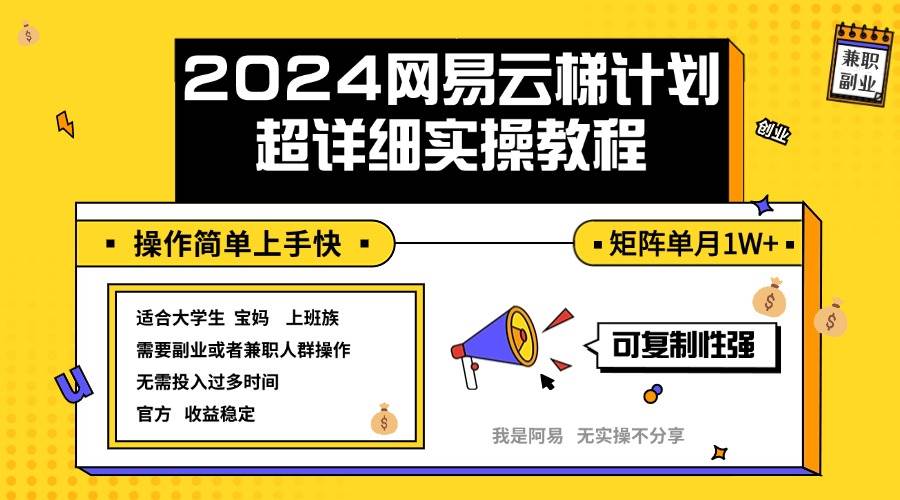 2024网易云梯计划实操教程小白轻松上手  矩阵单月1w+-KJ分享