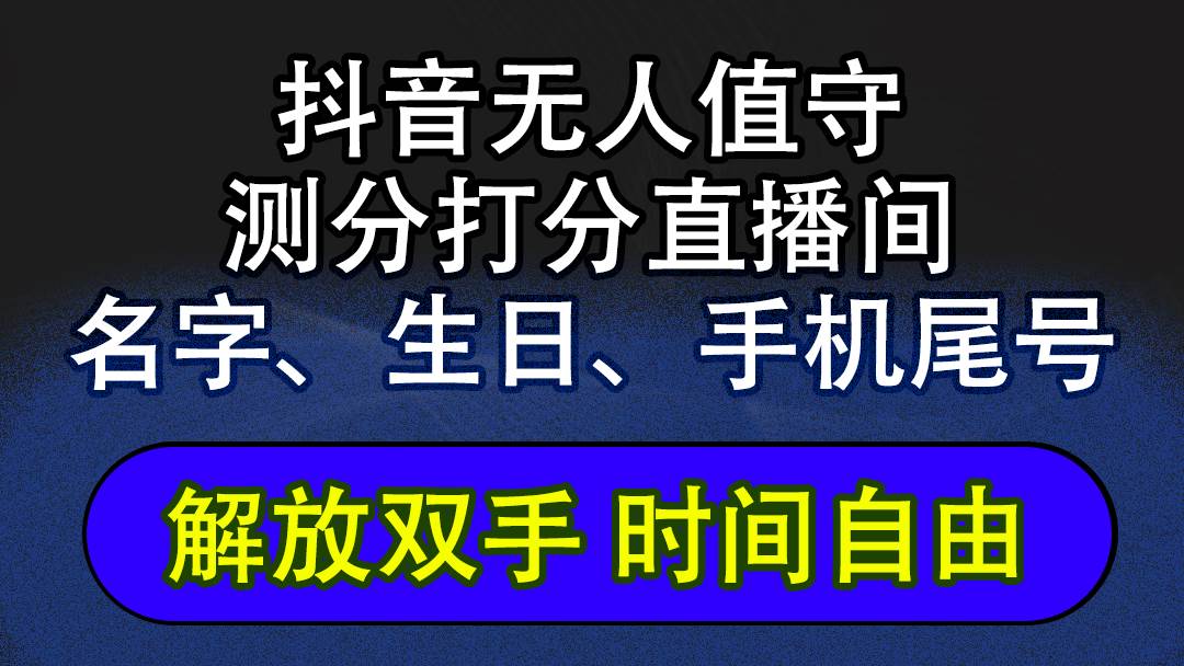 抖音蓝海AI软件全自动实时互动无人直播非带货撸音浪，懒人主播福音，单…-KJ分享
