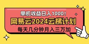 2024网易云云梯计划项目，每天只需操作几分钟 一个账号一个月一万到三万-KJ分享