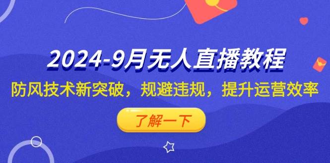 2024-9月抖音无人直播教程：防风技术新突破，规避违规，提升运营效率-KJ分享
