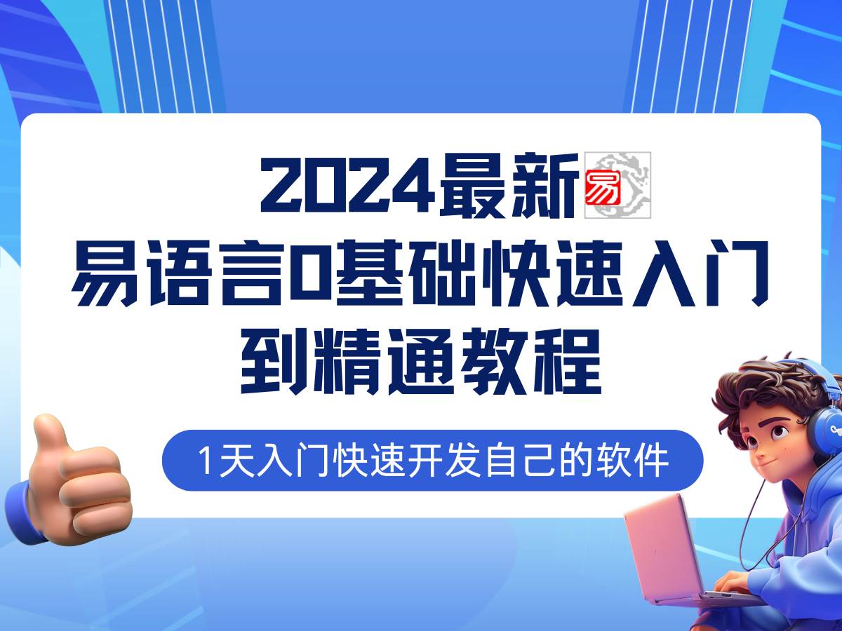 易语言2024最新0基础入门+全流程实战教程，学点网赚必备技术-KJ分享