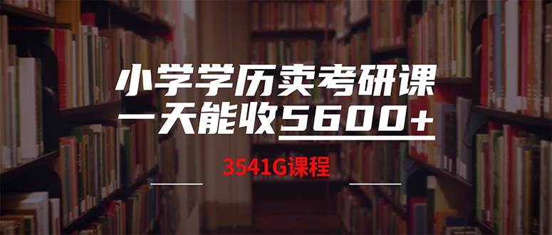 小学学历卖考研课程，一天收5600（附3580G考研合集）-KJ分享