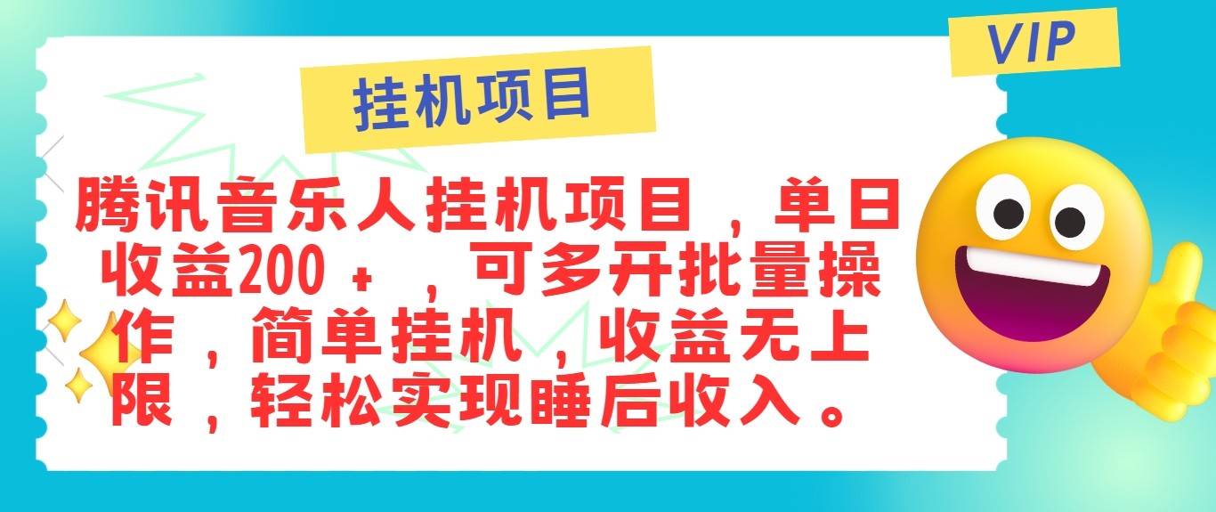 最新正规音乐人挂机项目，单号日入100＋，可多开批量操作，轻松实现睡后收入-KJ分享