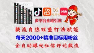 快手，抖音，小红书，视频号多平台全自动引流获客系统 精准全域引流，…-KJ分享